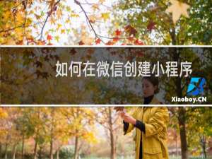 如何在微信创建小程序