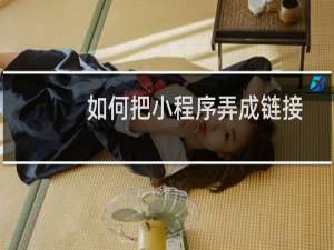 如何把小程序弄成链接