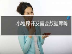 小程序开发需要数据库吗