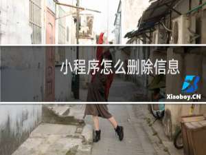 小程序怎么删除信息