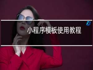 小程序模板使用教程
