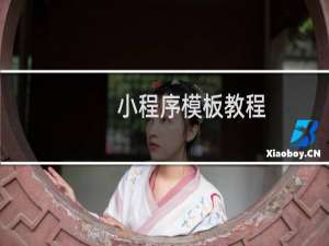 小程序模板教程