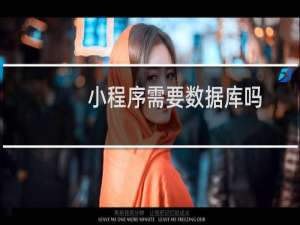 小程序需要数据库吗