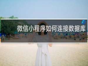 微信小程序如何连接数据库