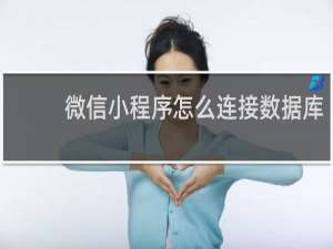 微信小程序怎么连接数据库