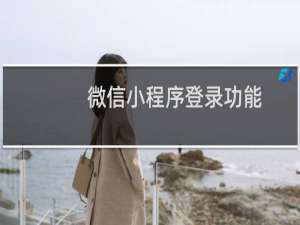 微信小程序登录功能