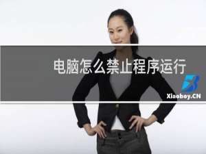 电脑怎么禁止程序运行