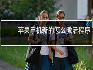 苹果手机新的怎么激活程序