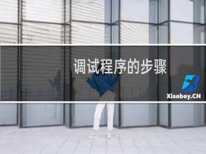 调试程序的步骤