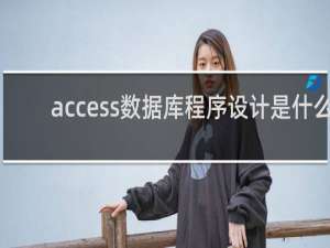 access数据库程序设计是什么