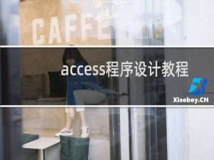 access程序设计教程