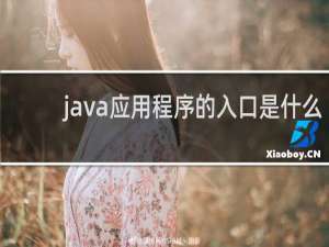 java应用程序的入口是什么