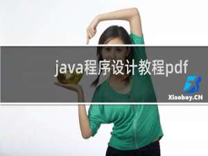 java程序设计教程pdf