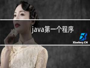 java第一个程序