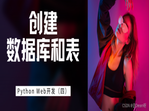 Python Web后端开发：从零开始创建数据库和表