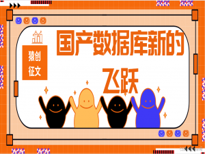 猿创征文｜国产数据库新的飞跃