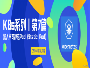 【云原生丨Kubernetes系列⑦】深入学习静态 Pod ( Static Pod )