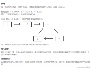 牛客网剑指offer刷题练习之链表中环的入口结点