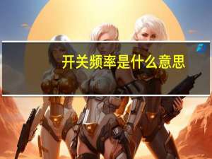 开关频率是什么意思