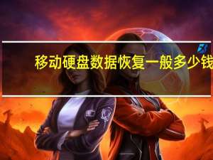 移动硬盘数据恢复一般多少钱（移动硬盘数据恢复）