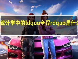 统计学中的ldquo全程rdquo是什么意思？