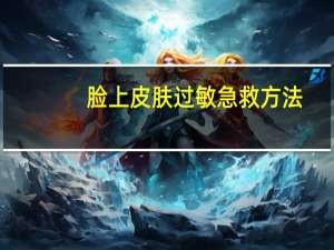脸上皮肤过敏急救方法（脸上皮肤过敏急救方法）