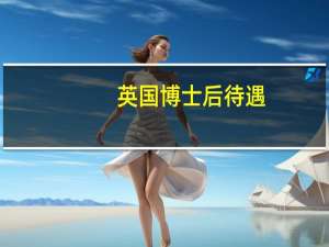 英国博士后待遇
