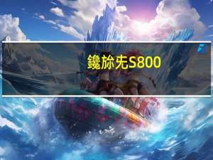 鑱旀兂S800（联想s899）