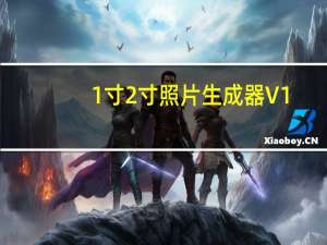 1寸2寸照片生成器 V1.0 绿色版（1寸2寸照片生成器 V1.0 绿色版功能简介）