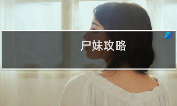 (尸妹攻略)