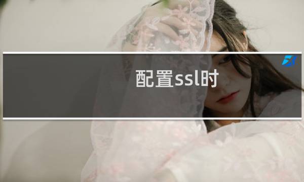 ?配置ssl时，上传证书启用后网站打不开