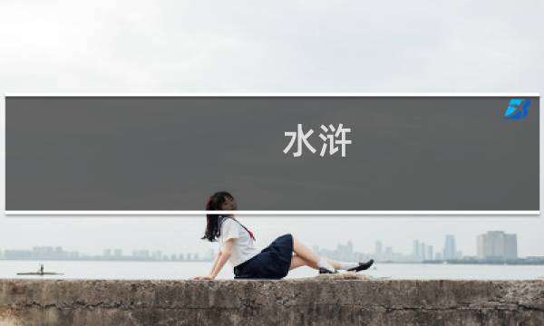 [水浒]一百零八攻略