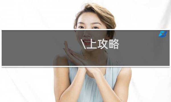\\上攻略