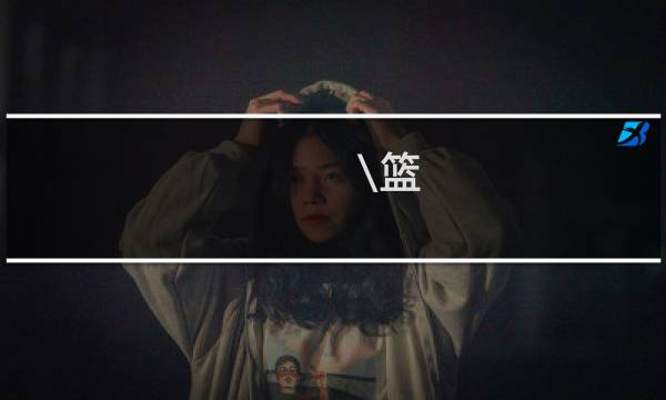 \\篮 攻略