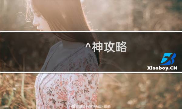 ^神攻略