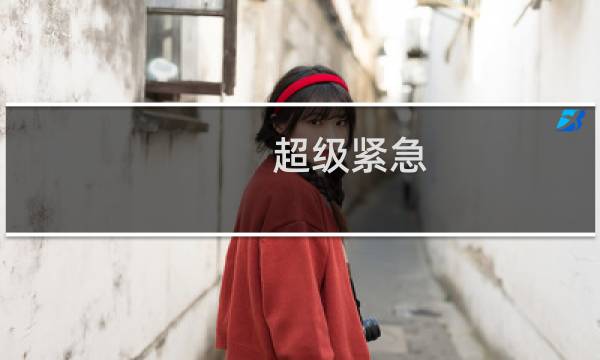 [超级紧急] 网站又无法访问了
