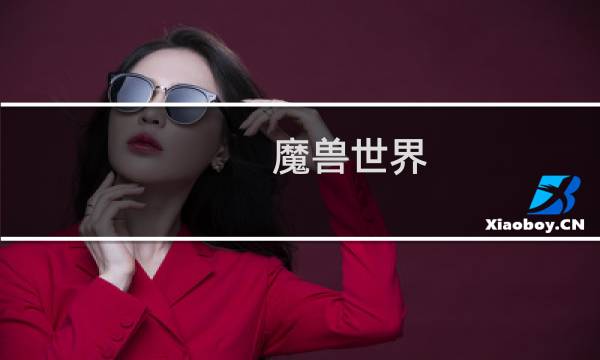 [魔兽世界]术士职业坐骑怎么获得