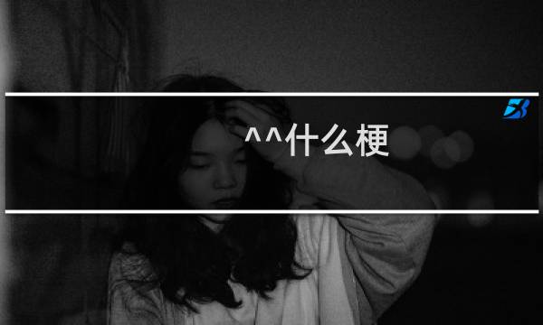 ^^什么梗