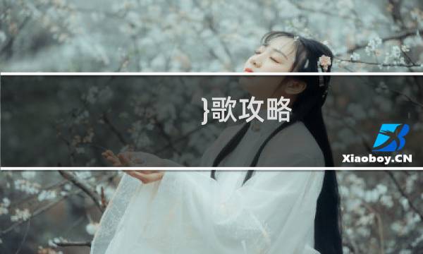 }歌攻略
