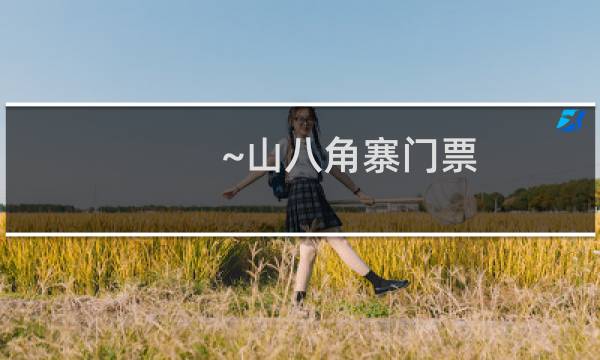 ~山八角寨门票