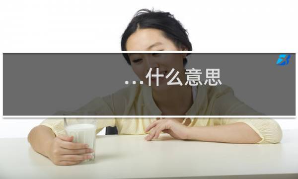 …什么意思