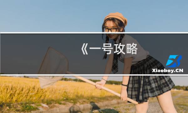 《一号攻略