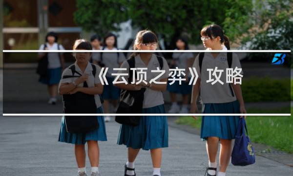 《云顶之弈》攻略