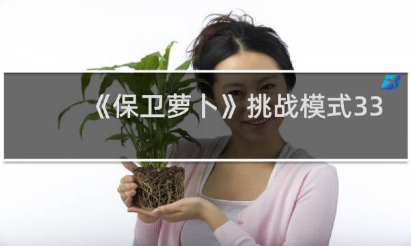《保卫萝卜》挑战模式33