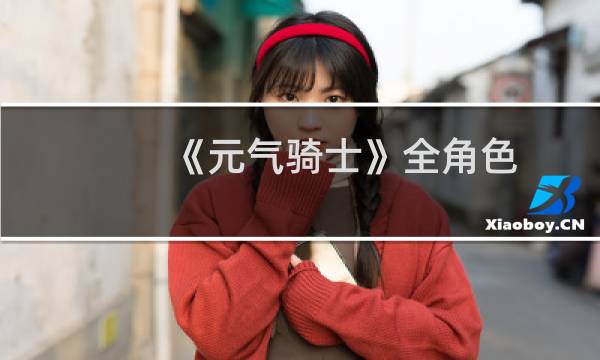 《元气骑士》全角色