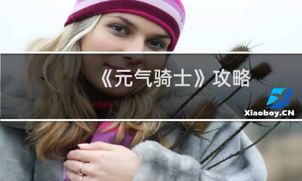 《元气骑士》攻略