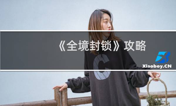 《全境封锁》攻略