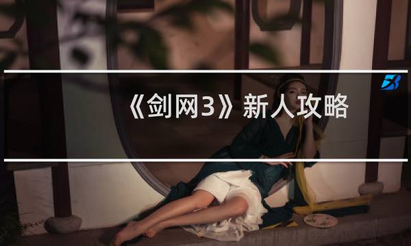 《剑网3》新人攻略