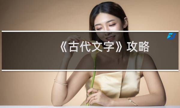 《古代文字》攻略