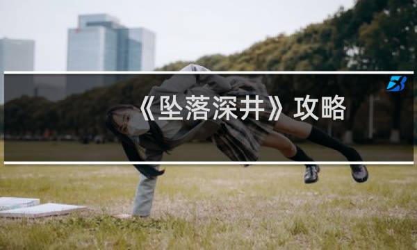 《坠落深井》攻略